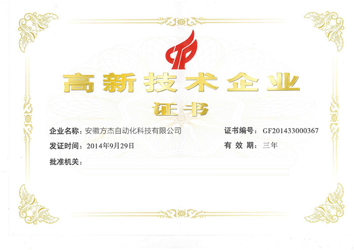 高薪技术企业证书